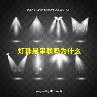 灯珠是串联吗为什么 led灯珠为什么都是串联